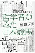 哲学者がみた日本競馬