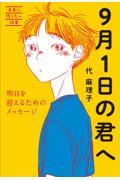 9月1日の君へ / 明日を迎えるためのメッセージ