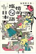 感情的な日本語 / ことばと思考の関係性を探る