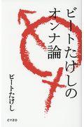 ビートたけしのオンナ論