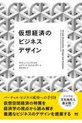 仮想経済のビジネスデザイン