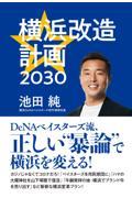 横浜改造計画２０３０