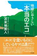 地球にやさしい「本当のエコ」