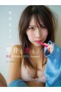 琴井ありさ１ｓｔ写真集　琴井と恋と／真紅のｌｉｂｉｄｏ、夜明けのｅｎｎｕｉ