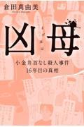 凶母　小金井首なし殺人事件１６年目の真相