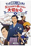 マンガ歴史人物に学ぶ大人になるまでに身につけたい大切な心