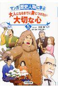 マンガ歴史人物に学ぶ大人になるまでに身につけたい大切な心