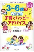 3~6歳のこれで安心子育てハッピーアドバイス