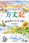 こころに響く方丈記 / 鴨長明さんの弾き語り