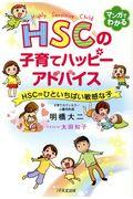 HSCの子育てハッピーアドバイス / HSC=ひといちばい敏感な子