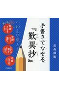 手書きでなぞる『歎異抄』