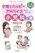 子育てハッピーアドバイス知っててよかった小児科の巻 増補改訂版