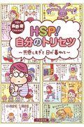 ＨＳＰ！自分のトリセツ