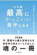 １５分後最高にかっこいい自分になる