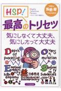 ＨＳＰ！最高のトリセツ　気にしなくて大丈夫、気にしたって大丈夫