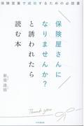 保険屋さんになりませんか？と誘われたら読む本