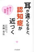 耳が遠くなると、認知症が近づく