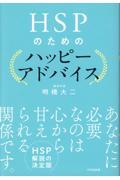 ＨＳＰのためのハッピーアドバイス