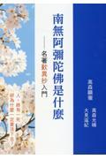 中国語（繁体字）版『歎異抄ってなんだろう』