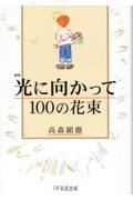 光に向かって１００の花束