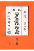 「俳諧多磨比路飛」影印・翻刻