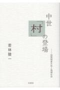 中世「村」の登場