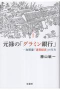 元禄の「グラミン銀行」