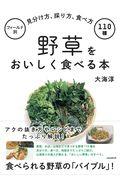 野草をおいしく食べる本 / フィールド別見分け方、採り方、食べ方110種