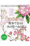 花の塗り絵　散歩で会える木の花・つるの花