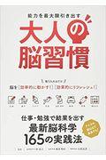 能力を最大限引き出す 大人の脳習慣