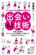 凡人の人生が劇的に変わる出会いの技術