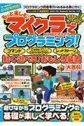 もっと楽しむ!マイクラでプログラミング!コマンド・コードコネクション・レッドストーンで動く!遊べる! / 統合版完全対応!