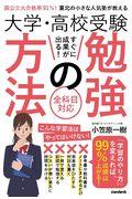 大学・高校受験すぐに成果が出る!勉強の方法 / 国公立大合格率91%!東北の小さな人気塾が教える