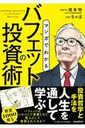 マンガでわかるバフェットの投資術 / 株式史上、もっとも成功した投資家の投資術