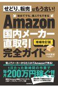 Ａｍａｚｏｎ国内メーカー直取引完全ガイド