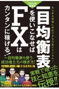 一目均衡表を使いこなせばＦＸはカンタンに稼げる！