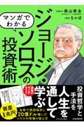 マンガでわかるジョージ・ソロスの投資術