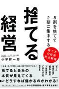 ８割を捨てて２割に集中する　捨てる経営