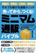 売ってから、つくる！ミニマム通販バイブル