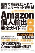 Ａｍａｚｏｎ個人輸出完全ガイド