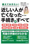 近しい人が亡くなった・・・手続きのすべて