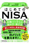 はじめてのＮＩＳＡ　知識ゼロからの始め方・選び方　「新しいＮＩＳＡ」完全対応版