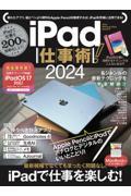 ｉＰａｄ仕事術！