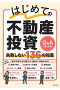 はじめての不動産投資失敗しない136の知恵 / Q&Aでわかる!