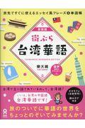 街ぶら台湾華語 新装版 / 旅先ですぐに使えるエッセイ風フレーズ&単語帳
