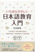 いちばんやさしい日本語教育入門 / 日本語教師をめざす方ボランティアの方に