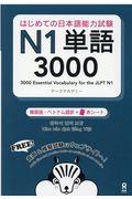 はじめての日本語能力試験Ｎ１単語３０００