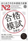 はじめての日本語能力試験N2合格模試 / 3回分 英語・中国語・ベトナム語訳付