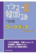 できる韓国語中級２ワークブック