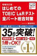 はじめてのＴＯＥＩＣ　Ｌ＆Ｒテスト全パート総合対策